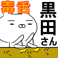 黒田さんの為の毒舌使えるスタンプ