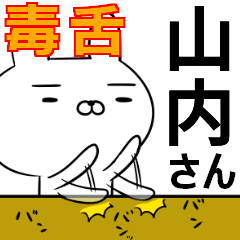 山内さんの為の毒舌使えるスタンプ