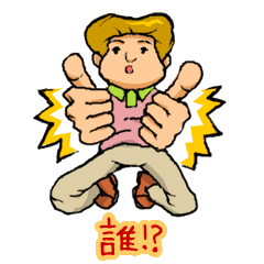 この男、誰なの！？（セリフあり）