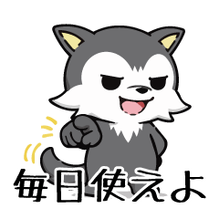 オオカミ日常で使ってほしいスタンプ