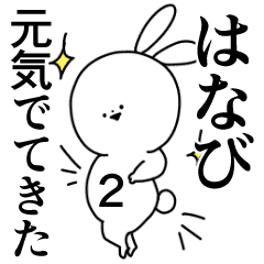 はなび 専用 やさしい名前スタンプ2 Line スタンプ Line Store