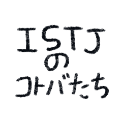 ISTJのコトバたち