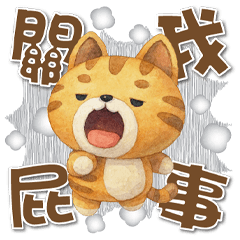 《超開心生活對話》★關我屁事★