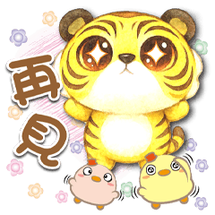 《大喵真實用》★再見★