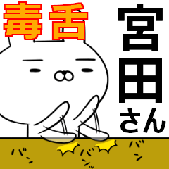 宮田さんの為の毒舌使えるスタンプ
