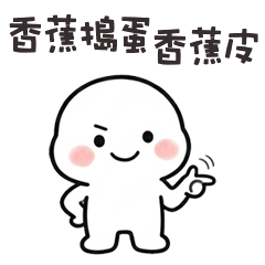 ₍ᵔ´ˋᵕˋˊᵔ₎ 肉包子大白香蕉搗蛋香蕉皮