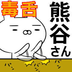熊谷さんの為の毒舌使えるスタンプ