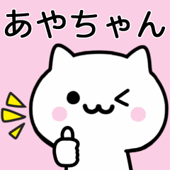あやちゃん】が使うねこ - LINE スタンプ | LINE STORE