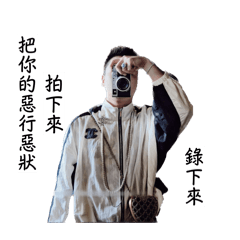 帥氣威力寶寶