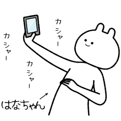 はなちゃん 専用です はなちゃん】自由すぎるスタンプ【専用】 - LINE スタンプ