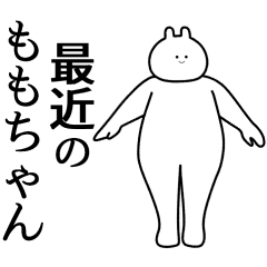ももちゃん】自由すぎるスタンプ【専用】 - LINE スタンプ | LINE STORE ももちゃん】自由すぎるスタンプ【専用】 - LINE スタンプ | LINE STORE