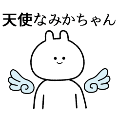 【みかちゃん】自由すぎるスタンプ【専用】