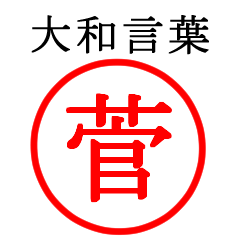 菅さん専用(大和言葉)