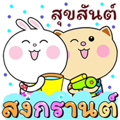 บันนี่กับเหมียว สงกรานต์ HNY ซัมเมอร์Big