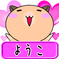 【愛しのようこ】へ送るラブスタンプ