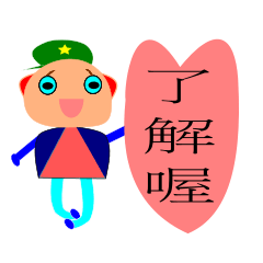 星星的雄孩給你愛心造形用語