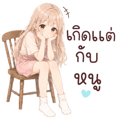 ไพลิน เกิดแต่กับหนู