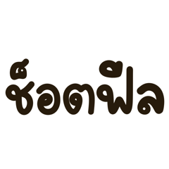 ศัพท์วัยรุ่นฮิต 2026 ใช้ได้ทุกวัน