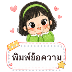 ไอวี่ แวะมาทักทาย | พิมพ์ข้อความ