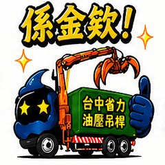 工程車台味日常(吊桿篇)