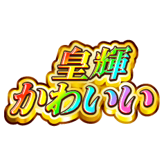 皇輝大好き！【レインボーSP】