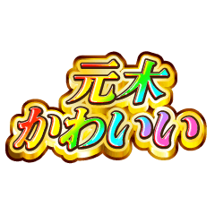 元木大好き！【レインボーSP】