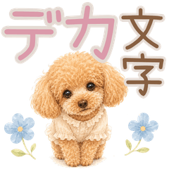 大人かわいいトイプードルでか文字スタンプ