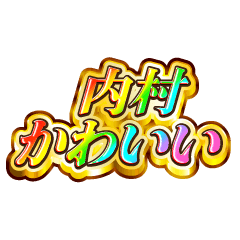 内村大好き！【レインボーSP】