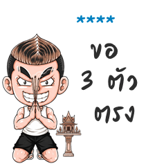 เติมชื่อเองได้: Ver.เจเจ ตัวแสบ