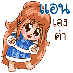 นี่แหละ "แอน"