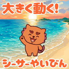 大きく動く!うちなーシーサーやいびん-夏
