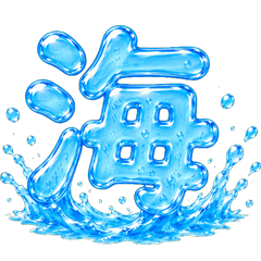 水文字スタンプ