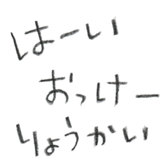 下手っぴな手書き文字
