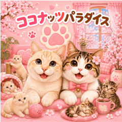 ココナッツパラダイス