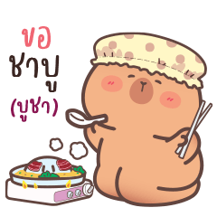 คาปิบาร่า "มิริ" 09 - แชทน่ารัก
