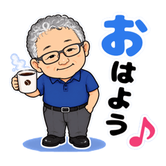 おじさん。毎日使えるスタンプ♪