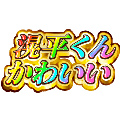 滉平くん大好き！【レインボーSP】