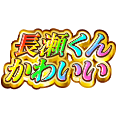長瀬くん大好き！【レインボーSP】