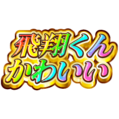 飛翔くん大好き！【レインボーSP】