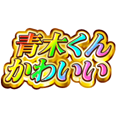 青木くん大好き！【レインボーSP】