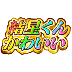 結星くん大好き！【レインボーSP】