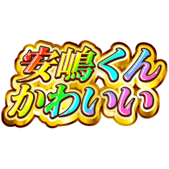 安嶋くん大好き！【レインボーSP】