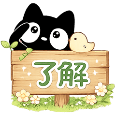 クロネコすたんぷ＋かわいい飾り