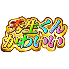秀生くん大好き！【レインボーSP】