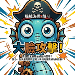 機械海馬－フー・コー：顔面ドアップ