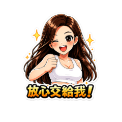 夏日女孩超實用日常