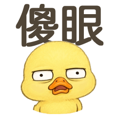 可愛鴨比 - 亂吐槽