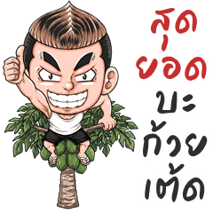 JaJa is cheeky (Kum-muang)