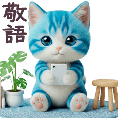 毎日使える ぬいぐるみ あおねこ 日常