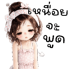 น้องไอซ์:เหนื่อยจะพูด(บิ๊ก)